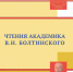 Вышел в свет первый том сборника «Чтения академика В.Н. Болтинского» - РГАУ-МСХА имени К.А. Тимирязева
