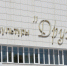 5ef1a64982682c271a8126f4.JPG - Район Бирюлево Западное ЮАО