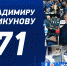 Поздравляем Владимира Крикунова - ОХК Динамо