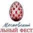 Начался XХ Московский Пасхальный фестиваль - Московский Патриархат РПЦ