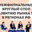 Поиск решений для развития регионов – ключевая тема Межфилиального круглого стола в РЭУ им. Г.В. Плеханова - РЭУ им. Г.В. Плеханова