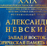 Выступление Дамира Мухетдинова на Международных образовательных чтениях «Александр Невский: Запад и Восток, историческая память народа» - Совет муфтиев России