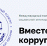 Генпрокуратура РФ выступает организатором Международного молодежного конкурса социальной антикоррупционной рекламы «Вместе против коррупции!» - Префектура САО Москвы