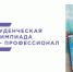 2021-05-28 Студентка МГППУ Карина Ступина стала призером в четвертом сезоне Всероссийской олимпиады студентов «Я – профессионал». - МГППУ