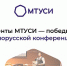 Студенты МТУСИ – победители белорусской конференции Изображение с сайта МТУСИ - Район Лефортово ЮВАО Москвы