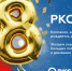РКС исполнилось 18 лет - Строительство.RU