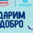 Благотворительная акция "Дарим Добро" - Molnet.Ru