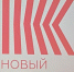 УЧИТЕЛЯ ПОШЛИ «НОВЫМ КУРСОМ» - Московская правда