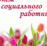 08.06.2021.jpg - ГБУЗ ДГП №48 ДЗМ
