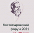 Резолюция первого Костомаровского форума - Гос. ИРЯ им. А.С. Пушкина