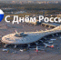 Международный аэропорт Внуково поздравляет с Днем России! - Аэропорт Внуково