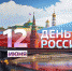 Каждый из нас – гражданин великой, непобедимой страны! - Единая Россия
