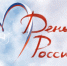 День России - МГУПП