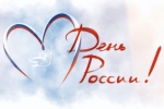День России