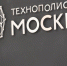 Резиденты технополиса «Москва» увеличили в 2020 году выпуск продукции на 23% - Информационный Центр