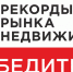 Стали известны победители 12 ежегодной международной премии Рекорды Рынка Недвижимости - Строительство.RU