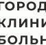 Новый логотип ГКБ № 13 - ГБУЗ ГКБ №13 ДЗМ