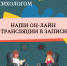 Наши трансляции в записи - ГБУЗ ПБ №13 ДЗМ