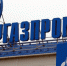 «Газпром» установил исторический рекорд - ИА Общественная служба новостей