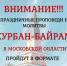 Праздничные проповеди и молитвы Курбан-байрам для мусульман Подмосковья  пройдут в онлайн-формате - Совет муфтиев России
