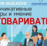Технопарк «Сколково» проведет онлайн-лекцию «Коммуникативные барьеры и умение договариваться» - Район Можайский ЗАО Москвы