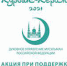 Начался прием заявок на жертвенное мясо в рамках акции «Курбан Керим 2021» - Совет муфтиев России