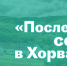 «Последний серб в Хорватии» - Подворье Сербской Православной Церкви