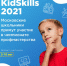 Школьники Конькова смогут принять участие в чемпионате профмастерства KidSkills 2021 - Район Коньково ЮЗАО Москвы
