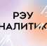 Новый выпуск «РЭУ-Аналитики»: металлы из отходов, Олимпиада и деньги, гастарбайтеры-майнеры, чат-бот для бизнеса и 10 самых перспективных идей IT-стартапов в России в 2021 году - РЭУ им. Г.В. Плеханова
