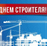 С Днем строителя! - Единая Россия