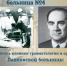 Легендарные имена в истории Павловской Больницы: Виктор Алексеевич Чернавский - ГБУЗ ГКБ №4 ДЗМ