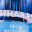 Съезд «Единой России» начал свою работу - Единая Россия