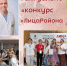 Конкурс «Лица района» приглашает участников - ГБУЗ ГКБ №4 ДЗМ
