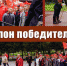 Поклон победителям - КПРФ