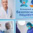 Всемирный день безопасности пациентов пройдет 17 сентября - ГБУЗ ГКБ №4 ДЗМ