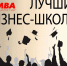 Школа бизнеса МГИМО — в топ-3 лидеров российского бизнес-образования - МГИМО