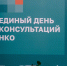 Более 120 НКО получили ответы экспертов на Едином дне консультаций - Комитет общественных связей
