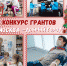 Продолжается прием заявок на участие в конкурсе грантов «Москва – добрый город» - ГБУЗ ГКБ №4 ДЗМ