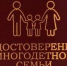 Удостоверения многодетных семей стали электронными - Molnet.Ru