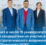 МГППУ вошел в число 15 университетов, признанных кандидатами на участие в государственной программе - МГППУ