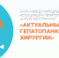 Врачи Боткинской приняли участие в XХVIII Международном конгрессе Ассоциации гепатопанкреатобилиарных хирургов стран СНГ - ГБУЗ ГКБ им.С.П. Боткина ДЗМ
