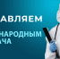 МЕЖДУНАРОДНЫЙ ДЕНЬ ВРАЧА - Дирекция по координации деятельности медицинских организаций