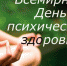 Всемирный день психического здоровья - ГБУЗ ГП №210 ДЗМ