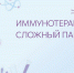 Взять в помощники иммунитет! - ГКОБ №1 ДЗМ