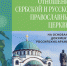 Скоро выйдет из печати книга епископа Антония (Пантелича): «Отношения Сербской и Русской Православных Церквей на основании документов российских архивов» - Подворье Сербской Православной Церкви