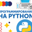 Рассказываем о курсе «Программирование на Python» - МГПУ