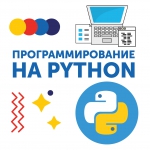 Рассказываем о курсе «Программирование на Python»