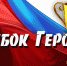 Кубок Героев - Московский городской совет ветеранов