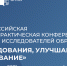 Приглашаем к участию в юбилейной  XX Всероссийской научно-практической конференции молодых исследователей образования - МГППУ