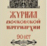 Вышел в свет десятый номер «Журнала Московской Патриархии» за 2021 год - Московский Патриархат РПЦ